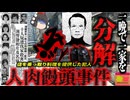 『人肉饅頭事件』と呼ばれた一家惨ｻﾂ事件 狂気の取立人によって10名の遺体を解体したレストラン…人間の肉で肉まんを作っているという噂が立った『八仙飯店一家ｻﾂ害事件』　【ゆっくり解説】