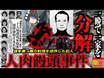 『人肉饅頭事件』と呼ばれた一家惨ｻﾂ事件 狂気の取立人によって10名の遺体を解体したレストラン…人間の肉で肉まんを作っているという噂が立った『八仙飯店一家ｻﾂ害事件』　【ゆっくり解説】