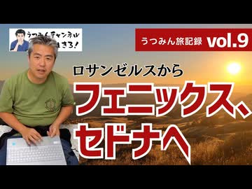 【うつみん旅記録 vol.9】LAからフェニックス、セドナへ行きます♪