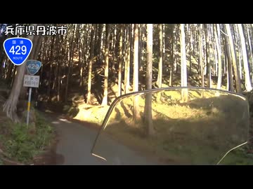 【バイク車載】国道429号線　その１２(丹波青垣～福知山)