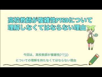 高校教師が複雑性PTSDについて理解するべき理由