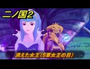 二ノ国２レヴァナントキングダム　消えた女王（５章女王の目）　＃４３　【COMPLETE EDITION】