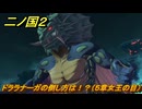 二ノ国２レヴァナントキングダム　ドララナーガの倒し方は！？（５章女王の目）　＃４４　【COMPLETE EDITION】