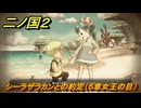 二ノ国２レヴァナントキングダム　シーラザラカンとの約定（５章女王の目）　＃４５　【COMPLETE EDITION】