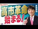 【教えて！ワタナベさん】高市革命 始まる！[R7/11/4］