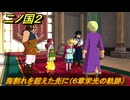 二ノ国２レヴァナントキングダム　海割れを超えた先に（６章栄光の軌跡）　＃４６　【COMPLETE EDITION】