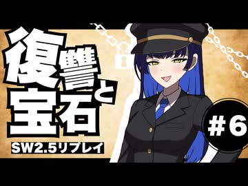 【SW2.5】わくわく復讐譚「復讐と宝石」 #6【実卓リプレイ】