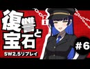 【SW2.5】わくわく復讐譚「復讐と宝石」 【実卓リプレイ】#6