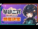 【告知】『琴詠ニア誕生祭2025』開催決定！様々な特別企画もご用意！【11/25(火)～27(木)】