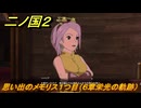 二ノ国２レヴァナントキングダム　思い出のメモリス１つ目（６章栄光の軌跡）　＃４８　【COMPLETE EDITION】