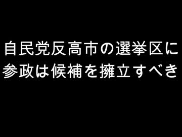 自民党反高市の選挙区に　参政は候補を擁立すべき