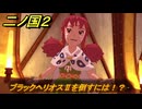 二ノ国２レヴァナントキングダム　ブラックヘリオスⅡを倒すには！？（６章栄光の軌跡）　＃５０　【COMPLETE EDITION】