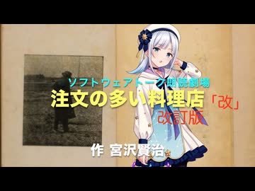 【ソフトウェアトーク朗読劇場「改」】 Voicepeak朗読 ♪♪  注文の多い料理店 　作 宮沢賢治　改訂版