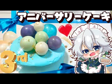 【３周年記念✨】紅魔館のみんなで作る！！つやつや華やかアニバーサリーショートケーキ□【ゆっくり実況】