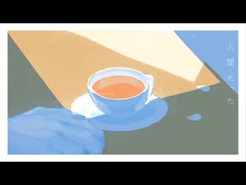 【UTAUカバー】　人間だった　【穏音ユウル】