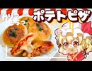 【ゆっくり料理】オーブン不要！簡単ヤミツキ！フランと咲夜が作るカリカリもっちりポテトピザ□【ゆっくり実況】