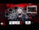 【メタスト】逆潮特訓Ⅱ─死界─【攻略】