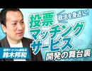 政治を身近に！投票マッチングサービス開発の舞台裏！鈴木邦和【赤坂ニュース346】参政党 ※未公開シーン