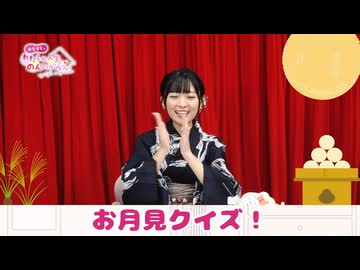 わたのん継続特典動画#04＜お月見クイズ！＞