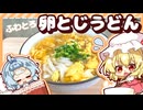【ゆっくり料理】風邪をひいたレミリアのために、ふわふわトロトロ卵とじうどんをフランが頑張って作ってみたようです【ゆっくり実況】【料理】