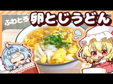 【ゆっくり料理】風邪をひいたレミリアのために、ふわふわトロトロ卵とじうどんをフランが頑張って作ってみたようです【ゆっくり実況】【料理】