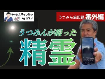 【うつみん旅記録 番外編】うつみんが撮った精霊