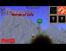 Worse of Lifeな旅 Part2【Terraria Mod実況】