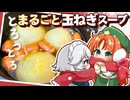 【ゆっくり料理】咲夜が外で頑張る美鈴のために作る！アツアツとろとろの「まるごと玉ねぎスープ」【ゆっくり実況】