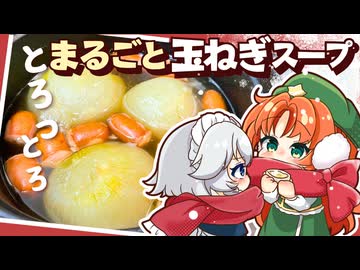 【ゆっくり料理】咲夜が外で頑張る美鈴のために作る！アツアツとろとろの「まるごと玉ねぎスープ」【ゆっくり実況】