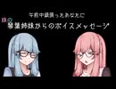 琴葉姉妹からのボイスメッセージ