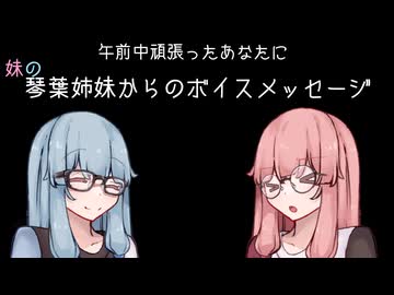 琴葉姉妹からのボイスメッセージ