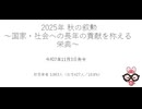 2025年 秋の叙勲～国家・社会への長年の貢献を称える栄典～