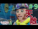 手元がおぼつかない女のポケモン実況【PokémonLEGENDSZ-A ポケモン新作 実況プレイ】～Part9～