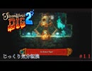 【SteamWorld Dig2】第11回　３つのデバイスの破壊その２　じっくり気分転換　スチームワールドディグ２