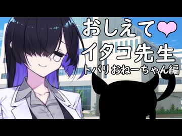 教えてイタコ先生　トバリおねーちゃん編