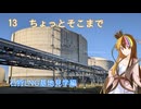【ST旅行】ちょっとそこまで13　石狩LNG基地見学編【ギャラ子・りりせ】