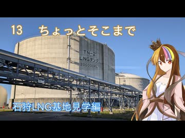 【ST旅行】ちょっとそこまで13　石狩LNG基地見学編【ギャラ子・りりせ】