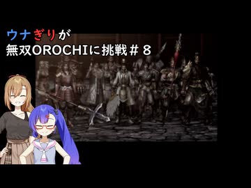 ウナぎりが無双OROCHIに挑戦＃８