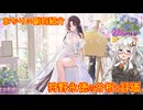 【放置少女】紲星あかりと行く放置少女 Re：副将紹介～狩野永徳～