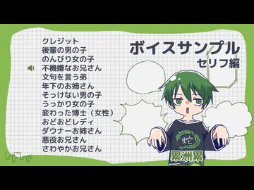 【ボイスサンプル】セリフが12個はいってる【累洲累】