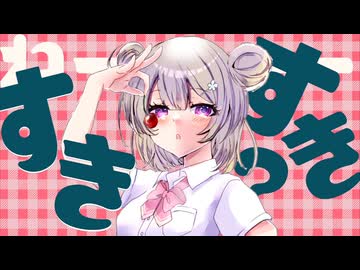 □チェリーポップ covered by小春六花□【ボカロカバー】