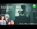 【リトルナイトメア3】二人で行く、子供のころの悪夢の冒険へようこそ　＃5【ゆっくり実況】※ネタバレあり