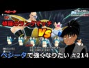 【ドラゴンボールザブレイカーズ】ベジータで強くなりたい #214