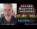 ◆モデルナ新ワクチン『mNEXSPIKE』名前の意味にゾッ… FDAが新たに承認したmRNAワクチンとは？