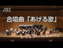 合唱曲「あげる歌」（オーケストラver.） 演奏：アタミキネンオーケストラ＆アタミキネン合唱団