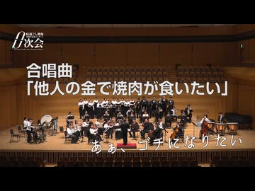 合唱曲「他人の金で焼肉が食いたい」（オーケストラver.） 演奏：アタミキネンオーケストラ＆アタミキネン合唱団