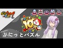 ゆかりさんたちと10周年なぷにっとパズル【妖怪ウォッチぷにぷに】