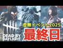 【DbD】最終日こそ逃げ切りたい男のホーンテッドバイディライト／デッドバイデイライト