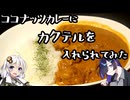ココナッツカレーにカクテルを入れられてみた。