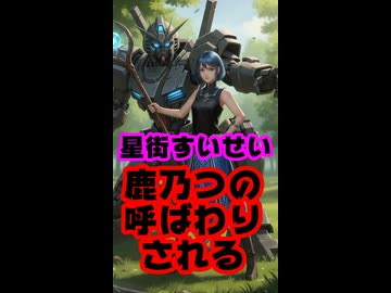 星街すいせい、『鹿乃つの』呼ばわりされ体調不良か？ #shorts 【すいちゃん/赤井はあと/はあちゃま/ホロライブ/カバー株式会社/VTuber】